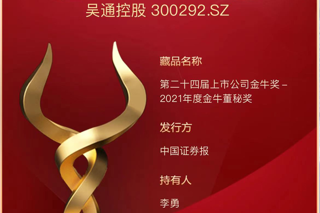 星空网·官方端网站_星空（中国）
控股董秘李勇获评“2021年度金牛董秘奖”