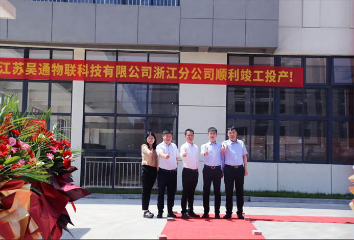 星空网·官方端网站_星空（中国）
物联科技浙江分公司正式揭牌成立